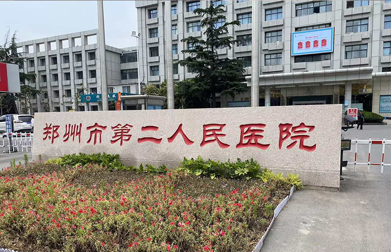 鄭州市第二人民醫(yī)院